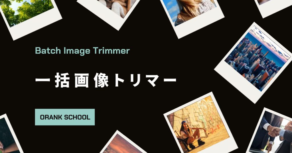 一括画像トリマー