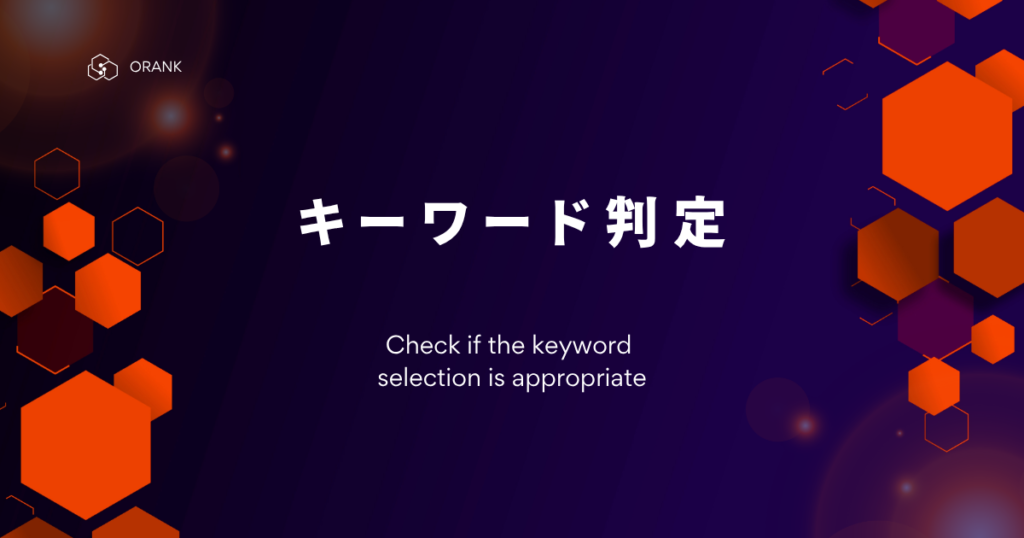 キーワード判定