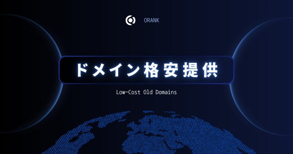 中古ドメイン格安提供