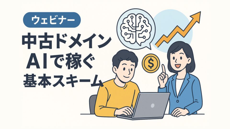 中古ドメイン✕AIで稼ぐ基本スキーム