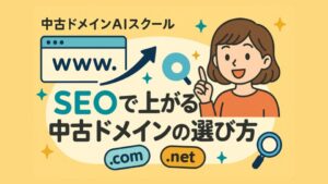 基本スキームと中古ドメインの選び方