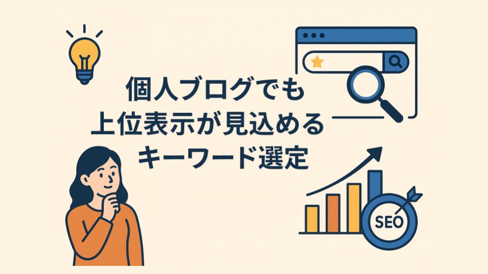 個人ブログでも上位表示が見込めるキーワード選定