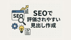 SEOで評価されやすい見出し作成