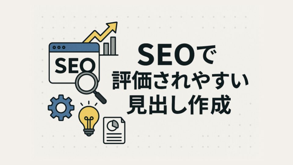 SEOで評価されやすい見出し作成