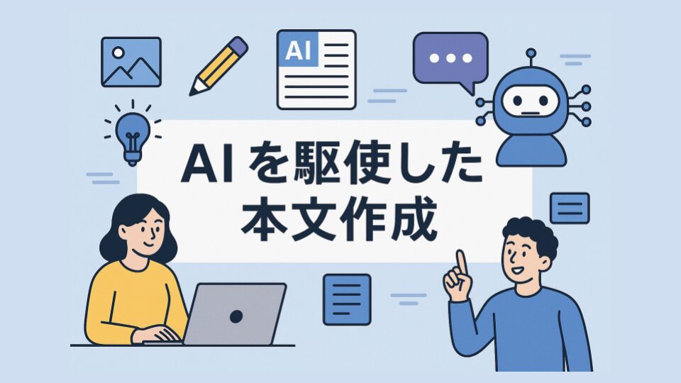 AIを駆使した本文作成