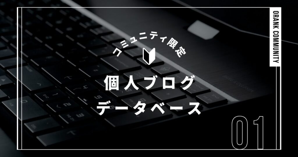 個人ブログデータベース