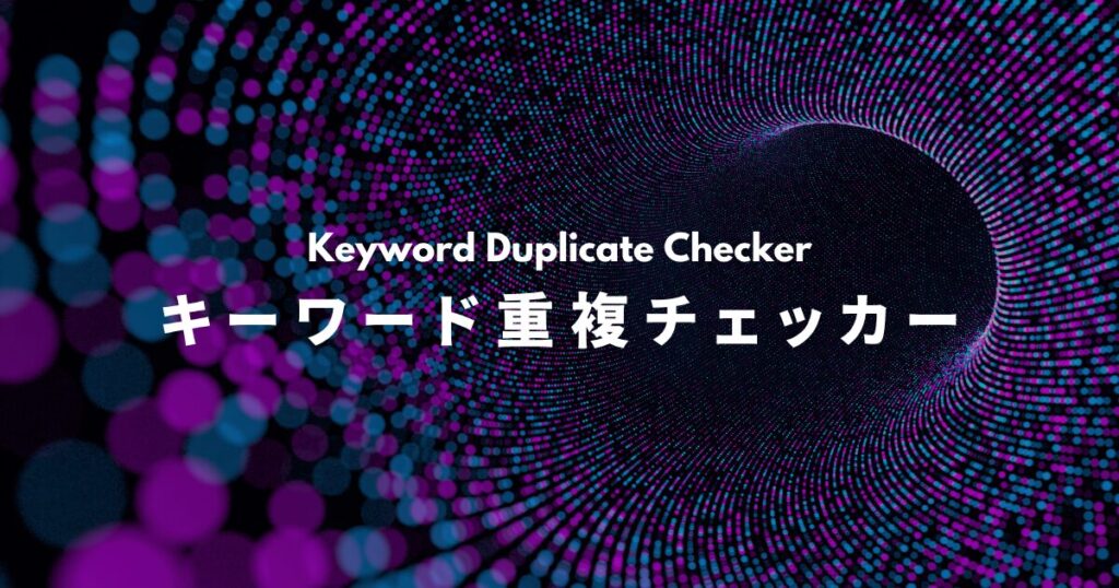 キーワード重複チェッカー