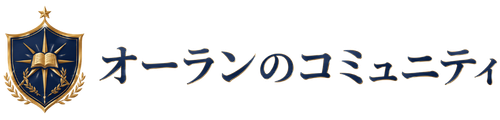オーランのコミュニティ